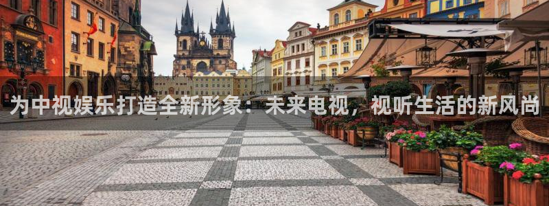 耀世娱乐官网入口：为中视娱乐打造全新形象：未来电视，视听生活的新风尚